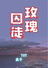 玫瑰囚徒(1V1高干文)